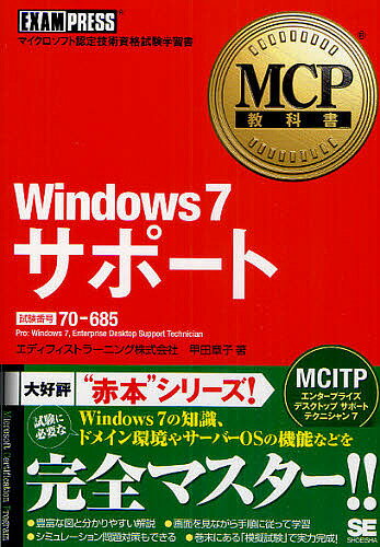 Windows7サポート 試験番号70-685／甲田章子【3000円以上送料無料】