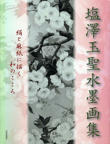 著者塩澤玉聖(著)出版社日貿出版社発売日2011年09月ISBN9784817038753ページ数95Pキーワードしおざわぎよくせいすいぼくがしゆうきぬとましに シオザワギヨクセイスイボクガシユウキヌトマシニ しおざわ ぎよくせい シオザワ ギヨクセイ9784817038753内容紹介雪山に新鮮な驚きと深い感動を抱く。北の斜里岳から穂高、富士、南は桜島まで濃淡の階調豊かに精密描写と清浄な表出。他に花などを併せ53点は絹本28点を含む。部分図も随所に示し運筆を辿る。画業40年、11年間の近作。※本データはこの商品が発売された時点の情報です。目次皓暉（上高地）/浅春の嶽（御嶽山）/嶄然（穂高・安房峠より）/凛然（乗鞍岳・野麦峠より）/マウントハンター（アラスカの山）/斜里岳/御嶽山/野麦峠/乗鞍皓韻/雪嶂（妙高）〔ほか〕