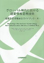 グローバル時代における建築情報連携技術/日本建築学会【3000円以上送料無料】