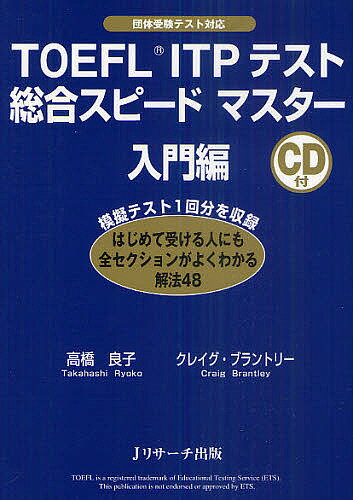 TOEFL ITPテスト総合スピードマスター 団体受験テスト対応 入門編/高橋良子/クレイグ・ブラントリー【3000円以上送料無料】