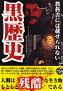 教科書には載せられない黒歴史/歴史ミステリー研究会【3000円以上送料無料】