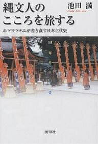 縄文人のこころを旅する ホツマツタヱが書き直す日本古代史／池田満【3000円以上送料無料】