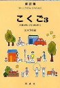 ゆっくり学ぶ子のためのこくご 3 改訂版／江口季好