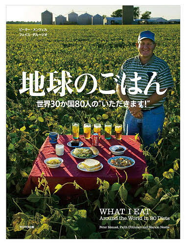 地球のごはん 世界30か国80人の“いただきます!”／ピーター・メンツェル／フェイス・ダルージオ／和泉裕子【3000円以上送料無料】