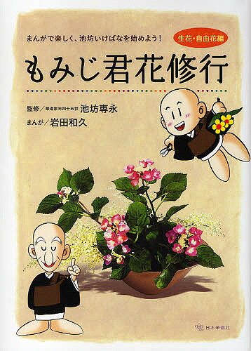 ※商品画像はイメージや仮デザインが含まれている場合があります。帯の有無など実際と異なる場合があります。著者池坊専永(監修) 岩田和久(まんが) 日本華道社(編集)出版社日本華道社発売日2009年11月ISBN9784890880447ページ数128Pキーワードもみじくんはなしゆぎようしようか／じゆうかへんまん モミジクンハナシユギヨウシヨウカ／ジユウカヘンマン いけのぼう せんえい いわた イケノボウ センエイ イワタ9784890880447