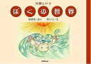 自閉というぼくの世界/東田直樹/井村禮子【3000円以上送料無料】