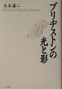 著者木本嶺二(著)出版社木本書店発売日2005年05月ISBN9784905689812ページ数342Pキーワードビジネス書 ぶりじすとんのひかりとかげ ブリジストンノヒカリトカゲ きもと れいじ キモト レイジ9784905689812内容紹介激動期の今、経営が見失っている大切なものは何か。ブリヂストン、そこでの創業者・石橋正二郎と重臣・柴本重理というスケールの大きな男同士の出会いの物語を通して、いつの世にも変わらぬ企業経営の本質が見えてくる。タイヤメーカー経営者の中枢に最も近い著者ならではの核心をついた渾身の手記。※本データはこの商品が発売された時点の情報です。目次天気晴朗ナレドモ波高シ/正二郎とリッチフィールド/正二郎の哲学/熟慮断行/徹底した合理性の追及/石橋幹一郎の意外な側面/46日間の長期ストとその背景/鳩山一郎と吉田茂/正二郎と柴本の出会い/統制令でシェア激変—商工省担当官と三人の侍〔ほか〕