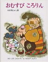 おむすびころりん 日本むかし話/与田凖一/渡辺三郎【3000円以上送料無料】
