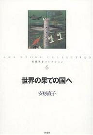 Unused Book - 【3千円以上送料無料】安房直子コレクション 6／安房直子