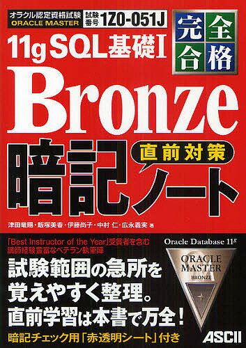 ORACLE MASTER 11g SQL基礎1 Bronze直前対策暗記ノート 完全合格 試験番号1Z0-051J／津田竜賜【3000円以上送料無料】