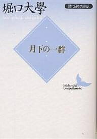 月下の一群／堀口大學【3000円以上送料無料】