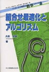 組合せ最適化とアルゴリズム／戸川隼人／久保幹雄【3000円以上送料無料】