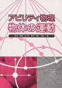 アビリティ物理物体の運動/飯島徹穂【3000円以上送料無料】