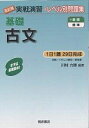 基礎古文/川村力雄【3000円以上送料無料】