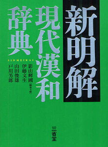 新明解現代漢和辞典／影山輝國／伊藤文生／山田俊雄【3000円以上送料無料】