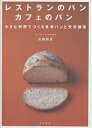 レストランのパンカフェのパン 小さな厨房でつくる食事パンと天然酵母/近藤敦志/レシピ【3000円以上送料無料】