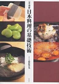 著者野崎洋光(著)出版社柴田書店発売日2004年12月ISBN9784388059676ページ数245Pキーワードかんぜんりかいにほんりようりのきそぎじゆつ カンゼンリカイニホンリヨウリノキソギジユツ のざき ひろみつ ノザキ ヒロミツ9784388059676目次新人の心構えと基本の仕事/野菜の洗い方と保存法/包丁の使い方・手入れの仕方/野菜の切り方/脇板・向板の仕事/焼き場の仕事/揚げ場の仕事/立板の仕事/脇鍋の仕事/煮方の仕事/八寸場の仕事/板長（花板）の仕事