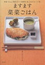 ますます菜菜ごはん 野菜・豆etc.素材はすべて植物性楽しさ広がるレシピ集/カノウユミコ/レシピ【3000円以上送料無料】