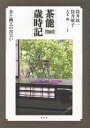 茶能歳時記 茶と幽玄の出会い/筒井紘一/筒井曜子【3000円以上送料無料】