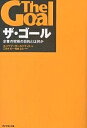 ザ・ゴール 企業の究極の目的とは何か/エリヤフ・ゴールドラット/三本木亮【3000円以上送料無料】