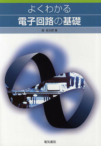 【3千円以上送料無料】よくわかる電子回路の基礎／堀桂太郎