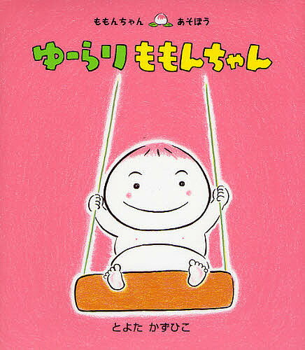 童心社 ももんちゃんシリーズ 絵本 ゆーらりももんちゃん／とよたかずひこ／子供／絵本【3000円以上送料無料】