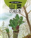 著者ふじしまいさむ(へん) アヤ井アキコ(え)出版社農山漁村文化協会発売日2010年06月ISBN9784540101274ページ数36Pキーワードプレゼント ギフト 誕生日 子供 クリスマス 子ども こども さんさいのえほんそだててあそぼう92 サンサイノエホンソダテテアソボウ92 ふじしま いさむ あやい あき フジシマ イサム アヤイ アキ9784540101274内容紹介山菜の王様タラノメにワラビ、コゴミ、ウルイ、ギョウジャニンニク…待ち遠しい「春の味」をプランターや畑で育てよう！植え付けから養成、株を疲れさせない収穫法、楽しみ方まで。タラノメのふかし栽培も紹介。※本データはこの商品が発売された時点の情報です。目次1 山菜は、野山の幸。自然の贈りもの！/2 山菜は、むかしは、だいじな食べものだった/3 山菜には、どんなものがある？/4 古くから栽培もされてきた山菜たち/5 山菜の種類とくらし、育ち方のちがい/6 山菜の栽培ごよみ/7 山菜の王さま、タラノキを育てよう！/8 穂木を使って「ふかし栽培」に挑戦だ！/9 芽がでた！タラノメの収穫だ！/10 ワラビを育ててみよう！/11 コゴミを育ててみよう！/12 ウルイを育ててみよう！/13 ギョウジャニンニクを育ててみよう！/14 山菜特有の香りや味を楽しもう！/15 山菜料理オンパレード！