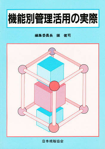 機能別管理活用の実際／鐵健司【3000円以上送料無料】