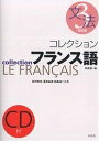 著者田島宏(編)出版社白水社発売日2002年03月ISBN9784560002698ページ数190Pキーワードこれくしよんふらんすご3ぶんぽう コレクシヨンフランスゴ3ブンポウ たじま ひろし にしむら まき タジマ ヒロシ ニシムラ マキ BF27340E9784560002698内容紹介本書は、楽しく作業を進めていくうちに、文法の基本が理解でき、フランス語の感覚が磨かれるよう工夫。既刊の『入門』『初級』の補足になるだけでなく、フランス語のしくみを捉えていく面白さも味わえる。※本データはこの商品が発売された時点の情報です。目次不定冠詞単数形・定冠詞単数形と名詞/不定冠詞複数形・定冠詞複数形と部分冠詞/形容詞と名詞/主語人称代名詞と動詞＾etre/動詞avoirの活用と用法・数詞/‐er動詞・aller・venirの現在形/否定文と疑問文/‐ir動詞と‐oir動詞の活用/‐re動詞の活用/目的語人称代名詞とy〔ほか〕