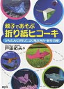 親子であそぶ折り紙ヒコーキ/戸田拓夫【3000円以上送料無料】