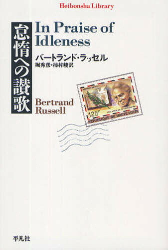 怠惰への讃歌／バートランド・ラッセル／堀秀彦／柿村峻【3000円以上送料無料】