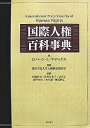 国際人権百科事典/ロバートL.マデックス【3000円以上送料無料】