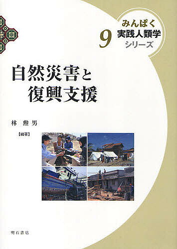 【3千円以上送料無料】自然災害と復興支援／林勲男