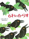 6わのからす/レオ・レオーニ/谷川俊太郎【3000円以上送料無料】