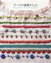 ビーズの縁飾り Vol.3/西田碧/C・R・Kdesign【3000円以上送料無料】