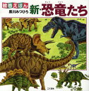 新・恐竜たち/黒川みつひろ/子供/絵本【3000円以上送料無料】