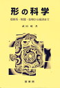 形の科学 複雑系-物理・生物から経済まで/武田暁【3000円以上送料無料】