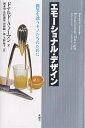 エモーショナル・デザイン 微笑を誘うモノたちのために/ドナルドA.ノーマン/岡本明【3000円以上送料無料】