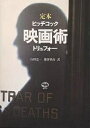 映画術 定本/ヒッチコック/トリュフォー/山田宏一【3000円以上送料無料】