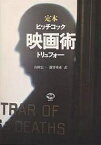 映画術 定本／ヒッチコック／トリュフォー／山田宏一【3000円以上送料無料】