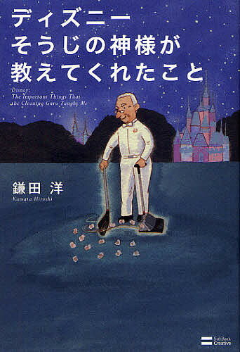 ディズニーそうじの神様が教えてくれたこと／鎌田洋【3000円以上送料無料】