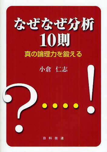 なぜなぜ分析10則 真の論理力を鍛える／小倉仁志【3000円以上送料無料】