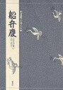 船弁慶/三宅晶子【3000円以上送料無料】