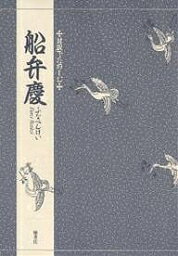 船弁慶／三宅晶子【3000円以上送料無料】