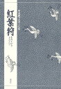 紅葉狩/竹本幹夫【3000円以上送料無料】