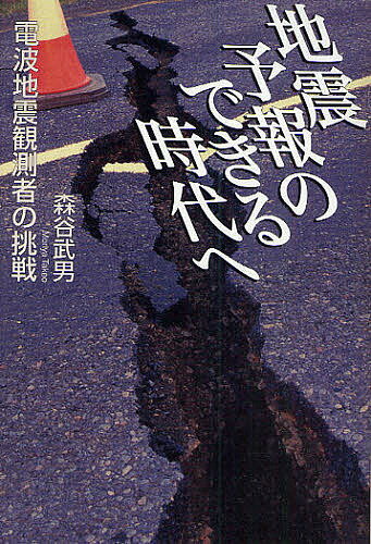 地震予報のできる時代へ 電波地震観測者の挑戦／森谷武男【3000円以上送料無料】