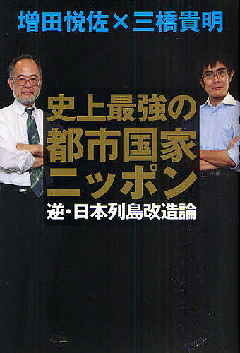 著者増田悦佐(著) 三橋貴明(著)出版社幸福の科学出版発売日2010年12月ISBN9784863950832ページ数301Pキーワードしじようさいきようのとしこつかにつぽんぎやく シジヨウサイキヨウノトシコツカニツポンギヤク ますだ えつすけ みつはし た マスダ エツスケ ミツハシ タ9784863950832内容紹介ついにこの二人が手を組んだ！社会主義との決別こそ日本経済復活の条件だ！都市への人口集中とリニアで前代未聞の経済繁栄を！日本に巣食う悲観論を一蹴。※本データはこの商品が発売された時点の情報です。目次プロローグ 没落する欧米 飛躍する日本/第1章 日本は史上最強の都市国家だ/第2章 都市集中こそ経済成長の原動力/第3章 リニア興国論/第4章 超都市文明を日本に創れ/第5章 何が日本の成長を阻むのか—この社会主義発想が日本を滅ぼす/第6章 世界で輝く唯一無二の国・日本