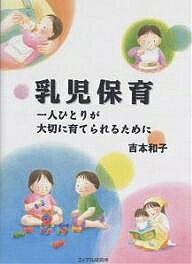 乳児保育　一人ひとりが大切に育てられるために／吉本和子【2500円以上送料無料】