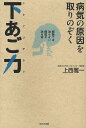 病気の原因を取りのぞく下あご力 病院では治らない病気が治る本/上西雅一【3000円以上送料無料】