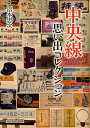 中央線思い出コレクション/沼本忠次/富田康裕【3000円以上送料無料】